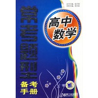 高中常考题型备考手册 数学
