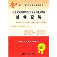 (考)(2010-2011)证券交易——证券从业资格考试应试辅导及考点预测(编委会)