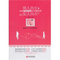 男人向左，女人向右：决定婚姻幸福的关键法则