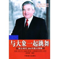 与大象一起跳舞：郭士纳对IBM的复兴策略