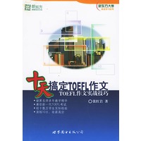 十天搞定TOEFL作文——新东方大愚英语学习丛书