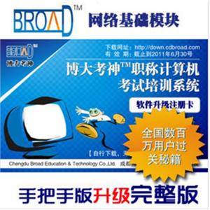 职称计算机考试培训软件/博大考神网络基础/手把手升级完整版BFZ