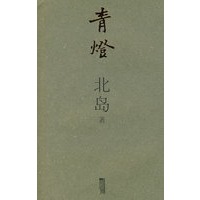   青燈北岛 TXT,PDF迅雷下载