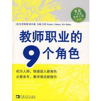 教师职业的９个角色