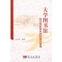 大学图书馆知识导航体系的构建与管理
