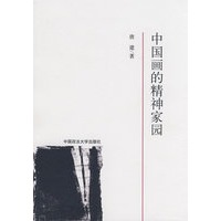 中国画的精神家园（211工程项目丛书）