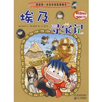 我的第一本历史探险漫画书4：埃及寻宝记