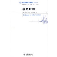 当代学术棱镜译丛—信息批判