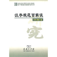 汉字规范百家谈