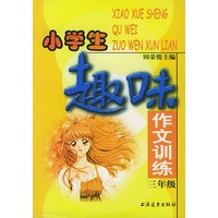 小学生趣味作文训练 三年级
