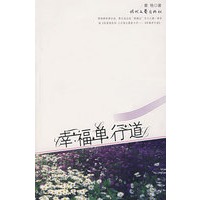 幸福单行道
