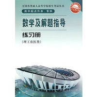 数学及解题指导练习册-理工农医类-2009年版-高中起点升本、专科-全国各类成人高等学校招生考试丛书