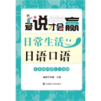 爱说才会赢 日常生活日语口语(含光盘)RY