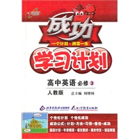 高中英语必修3：（人教版）成功学习计划（2010.12印刷）
