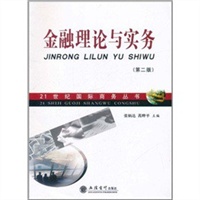 21世纪国际商务丛书：金融理论与实务（第二版）