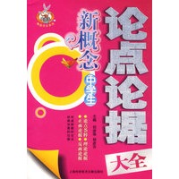 新概念中学生论点论据大全