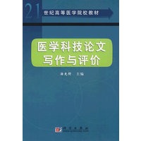 医学科技论文写作与评价