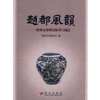 赵都风韵——邯郸市博物馆陈列与藏品