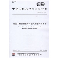 岩土工程仪器基本环境试验条件及方法GB/T24105-2009