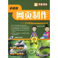 卓越版网页制作：中文版Dreamweaver 8（附CD-ROM光盘一张）——新电脑课堂