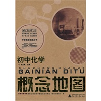 中学概念地图丛书 初中化学概念地图