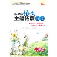 新课标语文主题拓展阅读（9年级）