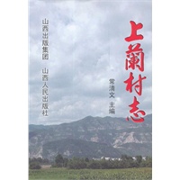 上兰村志