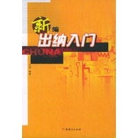 新编出纳入门