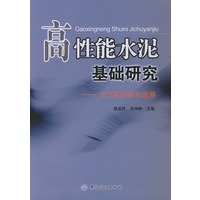 高性能水泥基础研究：973项目研究进展