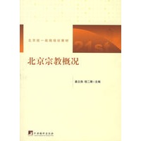 北京宗教概况