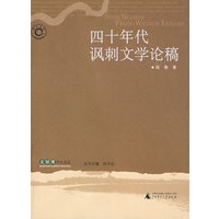 四十年代讽刺文学论稿
