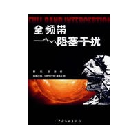全频带阻塞干扰