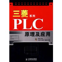 三菱系列PLC原理及应用