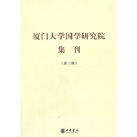 厦门大学国学研究院集刊（第三辑）