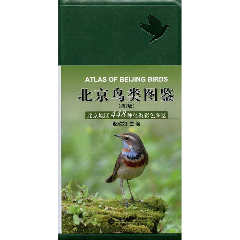 北京鸟类图鉴（第2版）:北京地区448种鸟类彩色图鉴&#10;