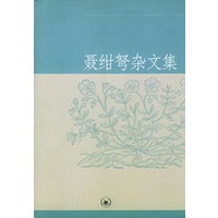聂绀弩杂文集