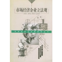 市场经济企业立法观