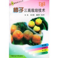 柿子三高栽培技术——三高栽培技术丛书