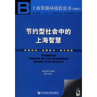 节约型社会中的上海智慧（含CD-ROM盘一张）——上海资源环境蓝皮书·2006