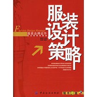 服装设计策略