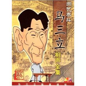 家佳听书馆系列 马三立相声全集 (3MP3)