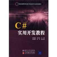 C#实用开发教程(21世纪高等学校电子信息类专业规划教材)