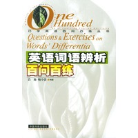 英语词语辨析百问百练
