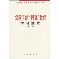 党政干部“四观”教育学习读本