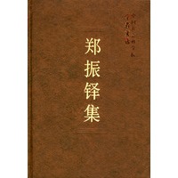 郑振铎集