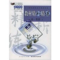 与人教版最新高中教材同步:《教材精析精练》高一英语 上(第三次修订版)