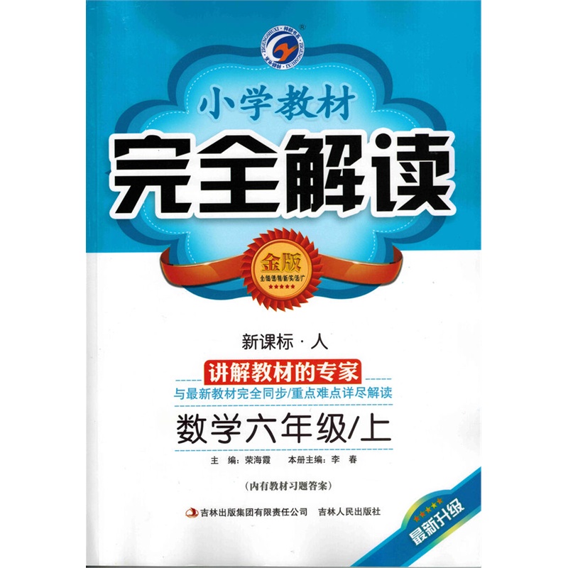 【2015秋 小学教材完全解读 数学六年级上 六年