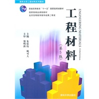 工程材料（第5版）（清华大学工程材料系列教材）