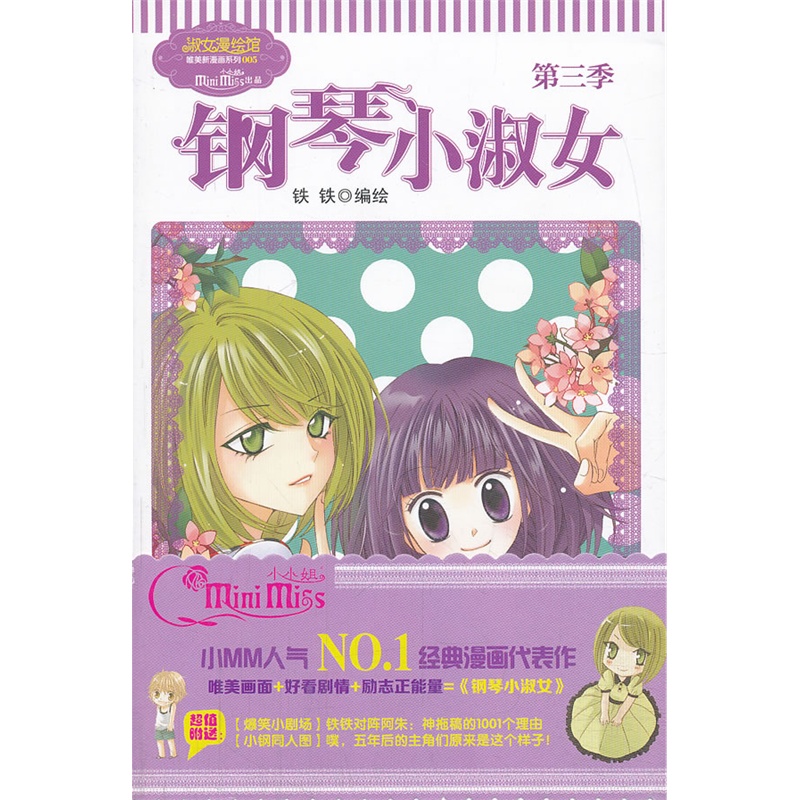 意林<em>钢琴小淑女</em>(第三季)》铁铁著_简介_书评_