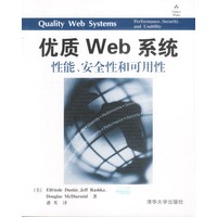 优质Web系统:性能、安全和可用性